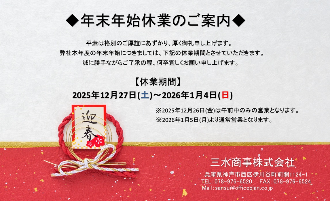 年末年始休業のご案内
